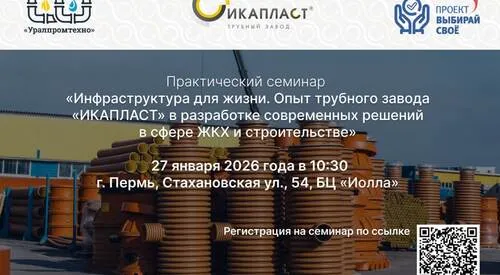 ИКАПЛАСТ приглашает на практический семинар по современным инженерным решениям в сфере ЖКХ и строительства в г. Перми